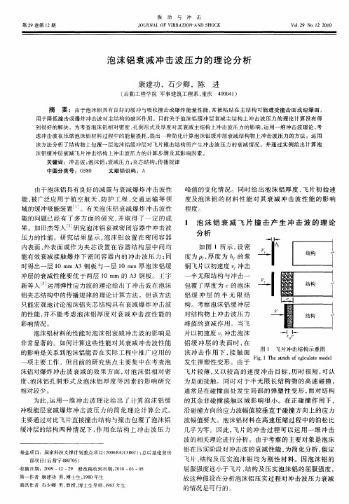 泡沫铝衰减冲击波压力的理论分析