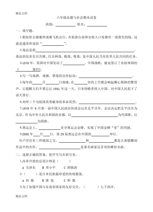 最新人教版六年级品德与社会试卷及答案