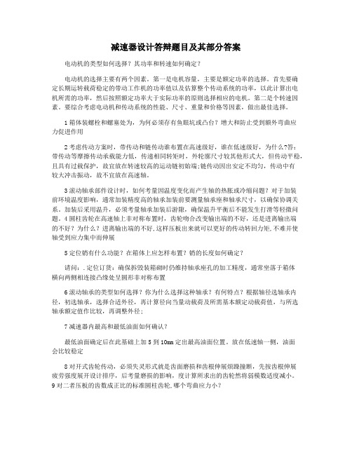 减速器设计答辩题目及其部分答案