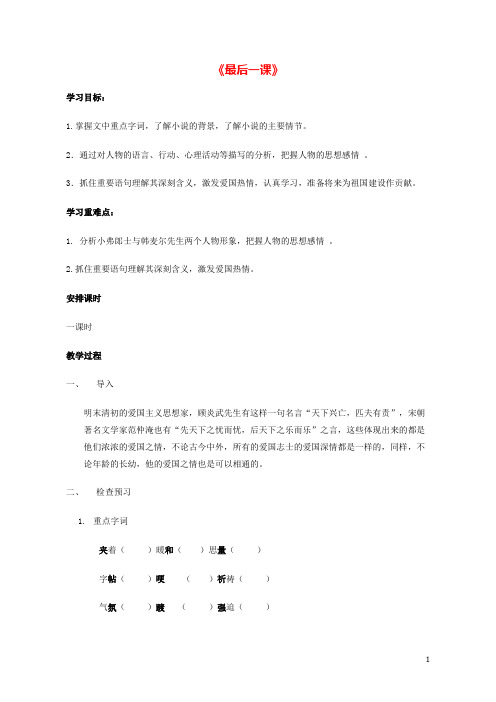七年级语文下册 第二单元 第7课《最后一课》教学设计 新人教版