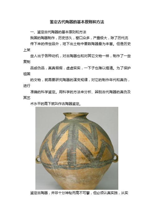 鉴定古代陶器的基本原则和方法