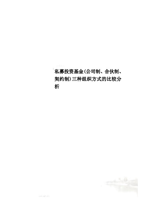 私募投资基金(公司制、合伙制、契约制)三种组织方式的比较分析