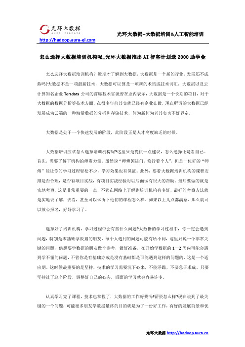 怎么选择大数据培训机构呢_光环大数据推出AI智客计划送2000助学金