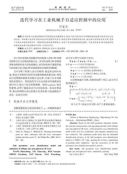 迭代学习在工业机械手自适应控制中的应用