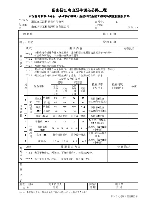 水泥稳定粒料(碎石、砂砾或矿渣等)基层和底基层工程现场质量检验报告单