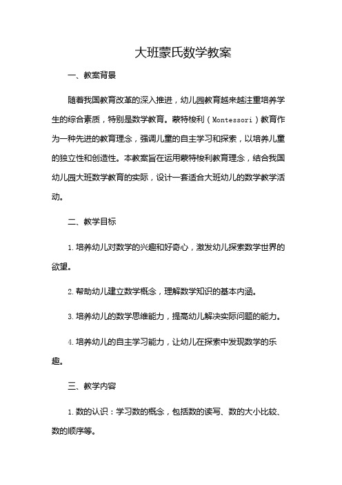 大班蒙氏数学教案-(目录版)