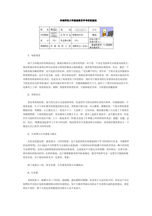 华南师范大学基础教育学考研经验贴