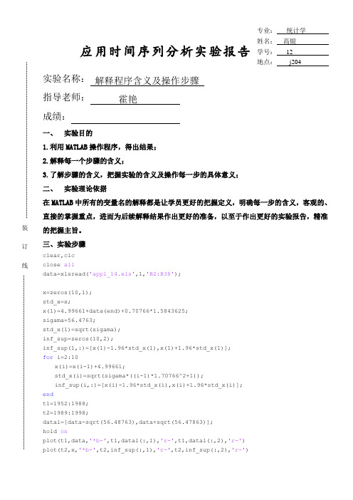 应用时间序列分析实验报告