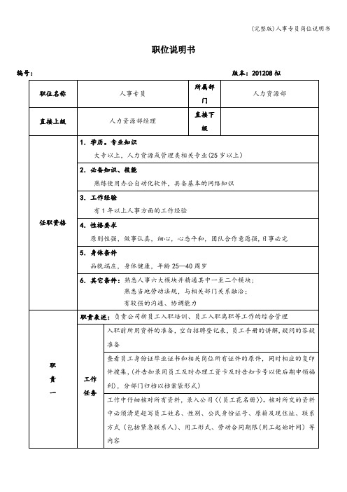 (完整版)人事专员岗位说明书