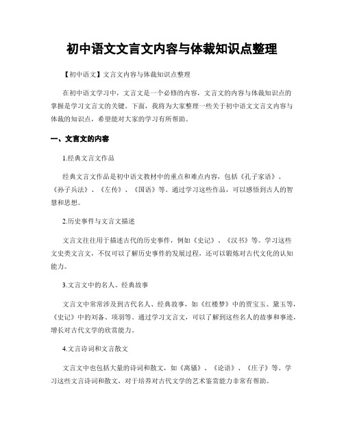 初中语文文言文内容与体裁知识点整理