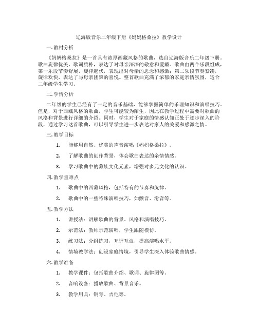 辽海版音乐二年级下册《妈妈格桑拉》教学设计