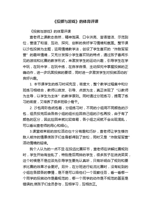 《投掷与游戏》的体育评课