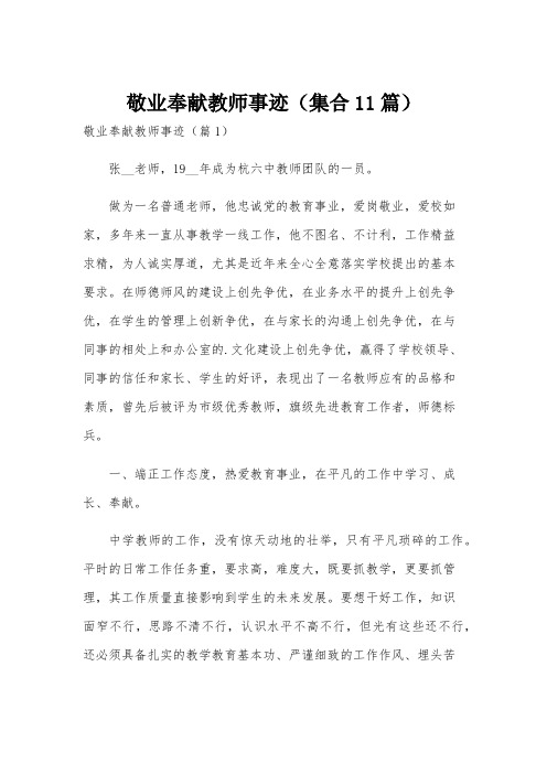 敬业奉献教师事迹(集合11篇)