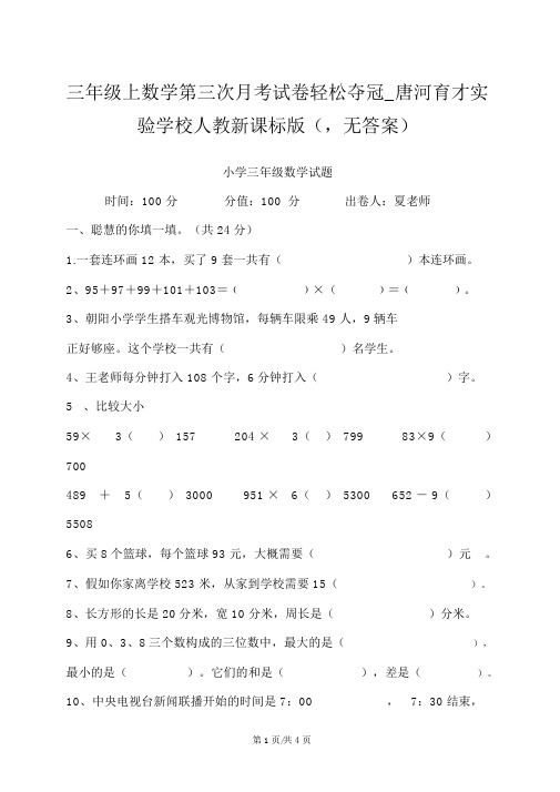 三年级上数学第三次月考试卷轻松夺冠_唐河育才实验学校人教新课标版(,无答案)