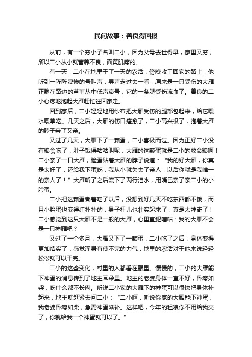 民间故事：善良得回报