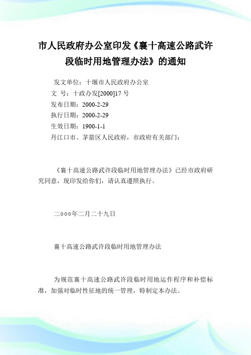 市人民政府办公室印发《襄十高速公路武许段临时用地管理办法》.doc