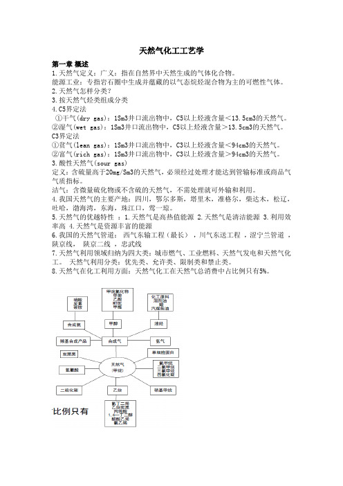 天然气化工工艺学问题答案