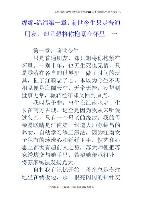 绵绵绵绵第一章：前世今生只是普通朋友,却只想将你抱紧在怀里。一