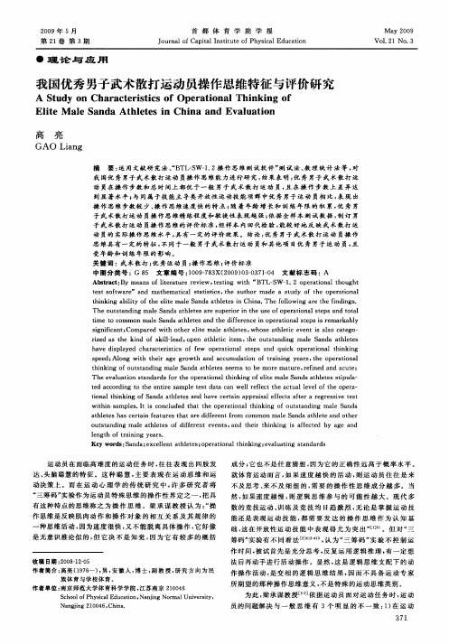 我国优秀男子武术散打运动员操作思维特征与评价研究