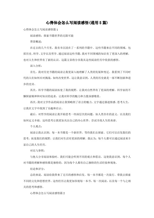 心得体会怎么写阅读感悟(通用5篇)