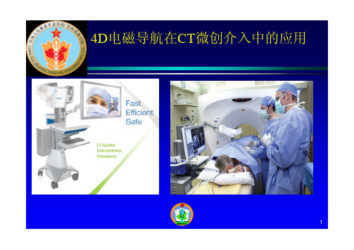 CT引导介入手术四维导航设备简介-301医院
