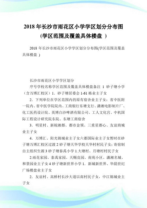 长沙市雨花区小学学区划分分布图(学区范围及覆盖具体楼盘)完整篇.doc