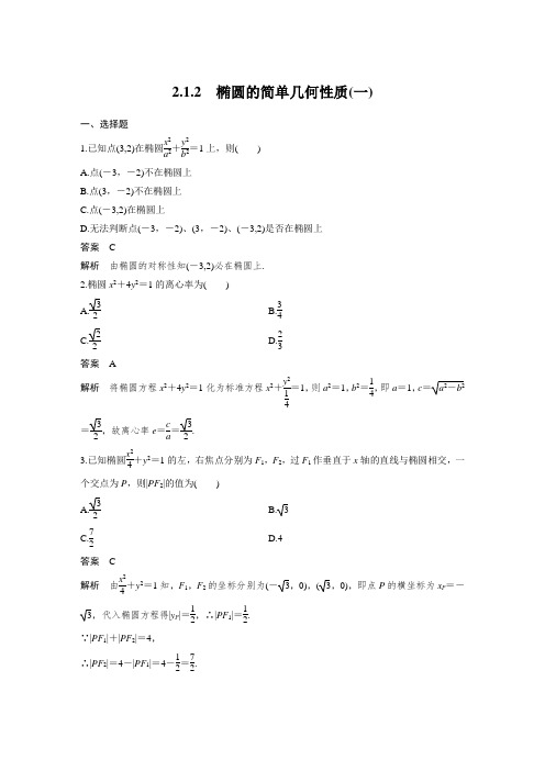 课时作业11：2.1.2 椭圆的简单几何性质（一）