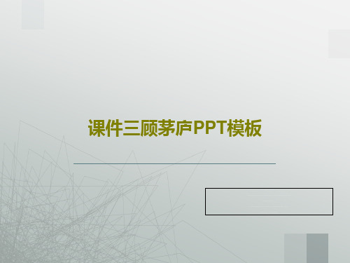 课件三顾茅庐PPT模板共29页文档