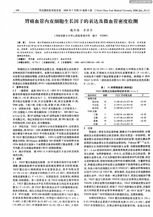 胃癌血管内皮细胞生长因子的表达及微血管密度检测