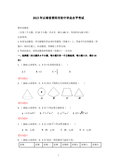 【精校】2013年云南省普洱中考真题数学