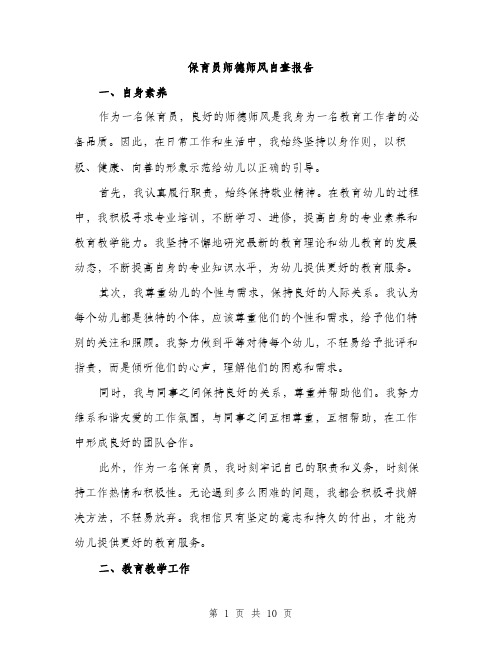 保育员师德师风自查报告（3篇）