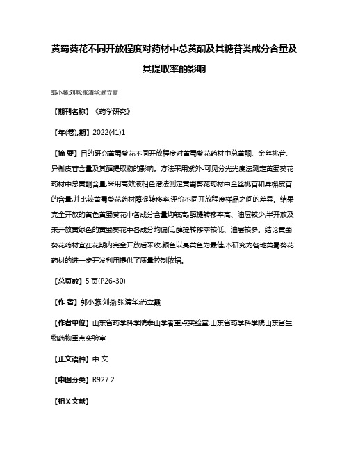 黄蜀葵花不同开放程度对药材中总黄酮及其糖苷类成分含量及其提取率的影响