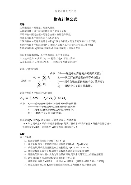 物流计算公式汇总 (2)