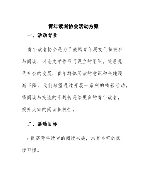 青年读者协会活动方案