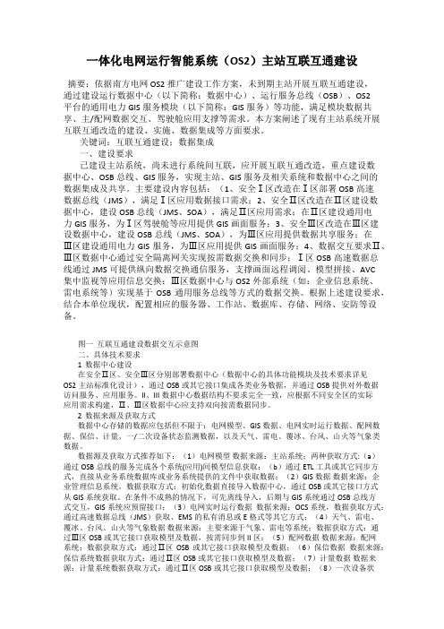 一体化电网运行智能系统(OS2)主站互联互通建设