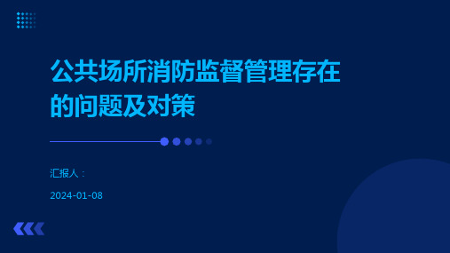 公共场所消防监督管理存在的问题及对策