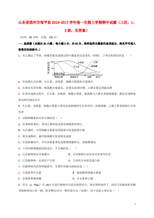 山东省滨州市邹平县2016_2017学年高一生物上学期期中试题(三区,1、2班,无答案)