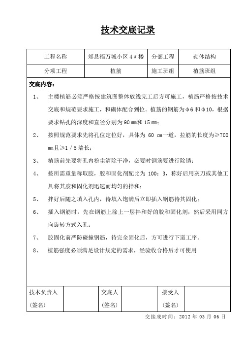 植筋技术交底记录