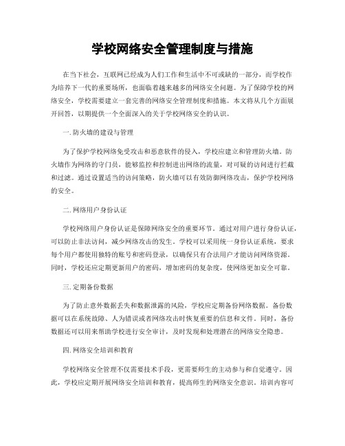 学校网络安全管理制度与措施