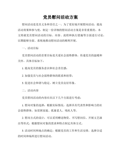 党员慰问活动方案