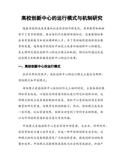 高校创新中心的运行模式与机制研究