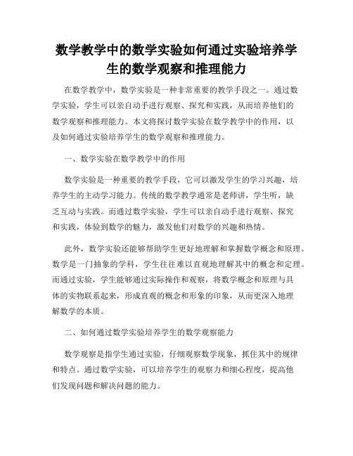 数学教学中的数学实验如何通过实验培养学生的数学观察和推理能力