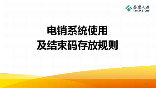 泰康电销系统使用结束码简介操作存放规则40页