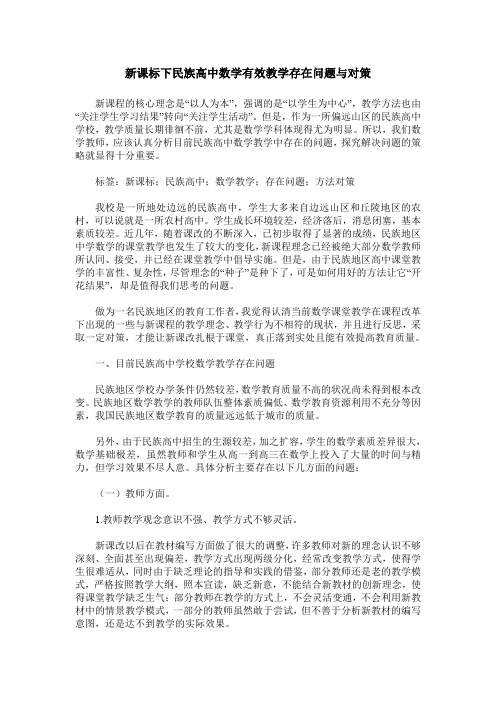 新课标下民族高中数学有效教学存在问题与对策