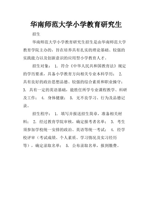 华南师范大学小学教育研究生