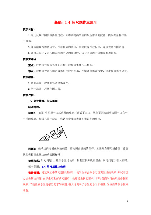 七年级数学下册 4.4 用尺规作三角形教案2 (新版)北师大版