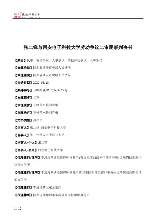 张二锋与西安电子科技大学劳动争议二审民事判决书