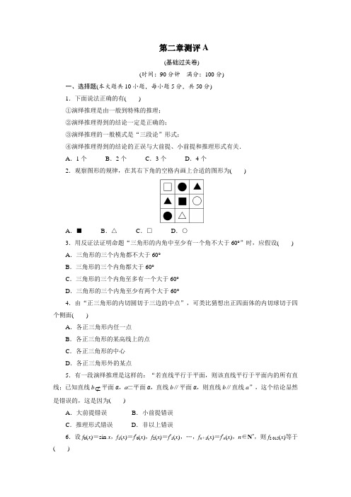 数学人教A版选修1-2章末测试：第二章推理与证明A 含解