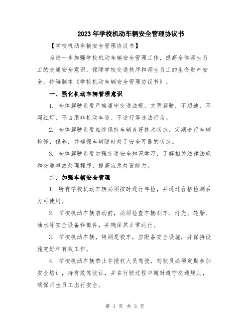 2023年学校机动车辆安全管理协议书