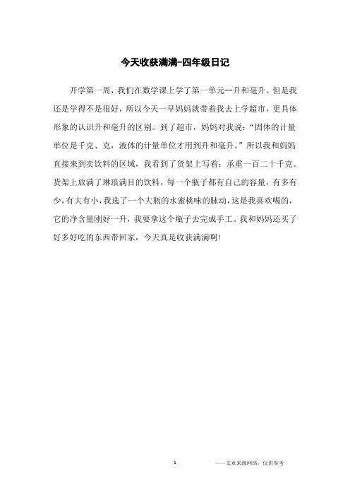 今天收获满满-四年级日记